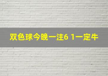 双色球今晚一注6 1一定牛